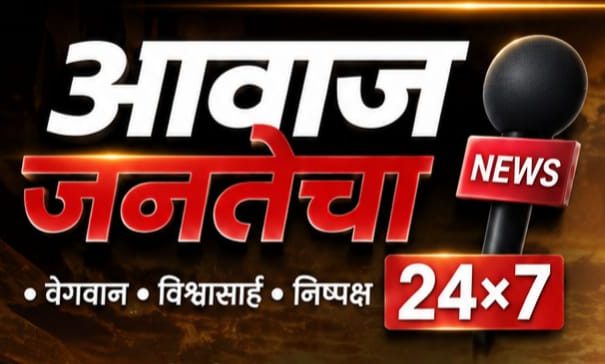 आवाज जनतेचा