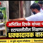 अभिजित दिपके यांच्या पाहणीत एटापल्लीतील शिक्षणव्यवस्थेचे धक्कादायक वास्तव उघड.