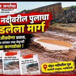 पोहर नदीवरील पुलाचा रखडलेला मार्ग; खड्ड्यांतून जीवघेणा प्रवास,वर्तमानपत्रांतून वारंवार लक्ष वेधूनही प्रशासनाचा कानाडोळा.
